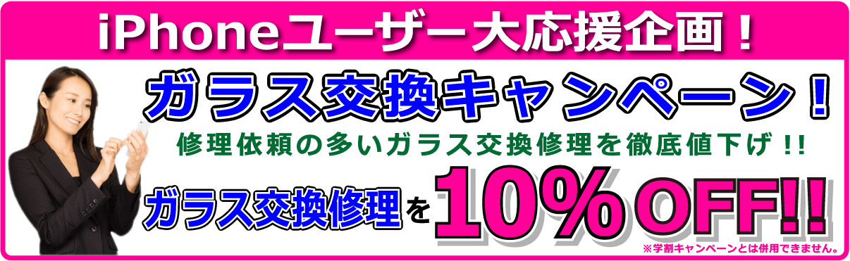 iPhone修理 QUICKFIX(クイックフィックス)倉敷駅前店 ガラス交換10%OFFキャンペーン！