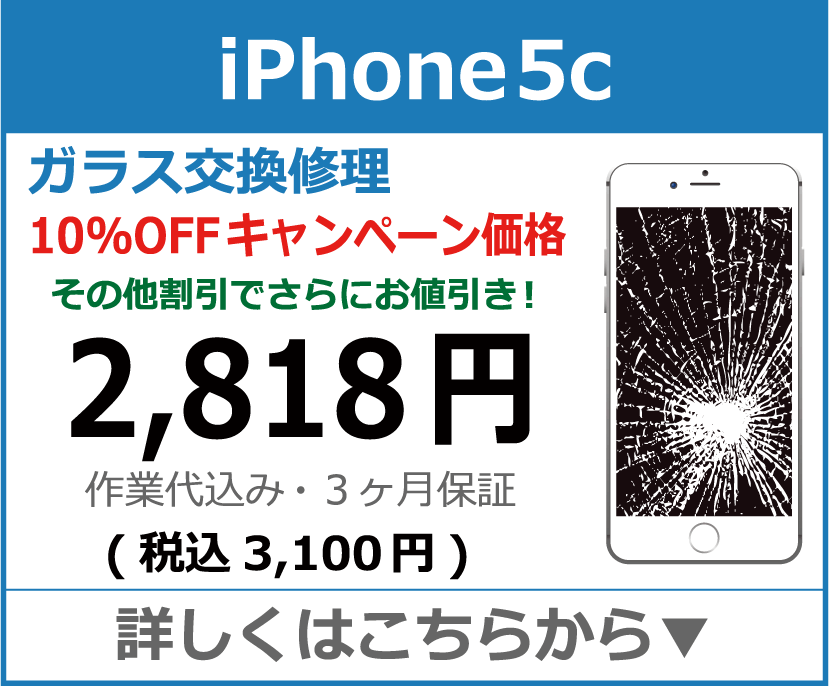 iPhone5c ガラス交換修理 岡山市 iPhone修理 岡山