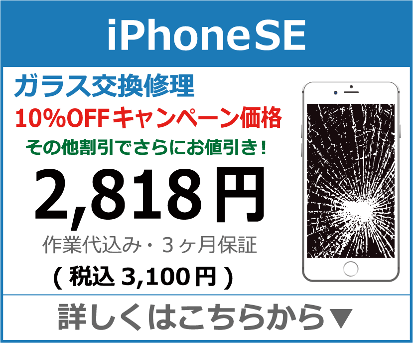 iPhoneSE ガラス交換修理 岡山市 iPhone修理 岡山