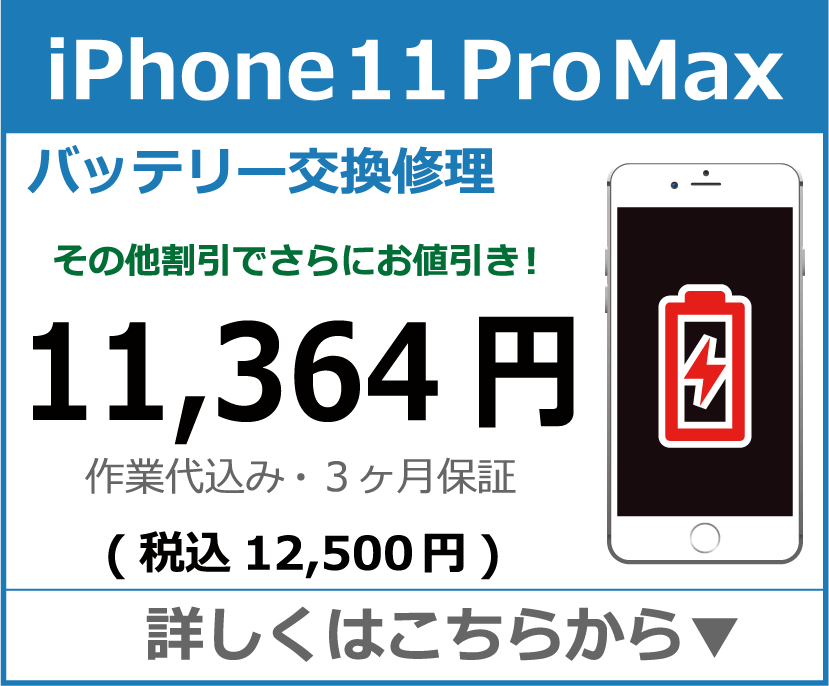 iPhone11promax バッテリー交換 岡山市 iPhone修理 岡山