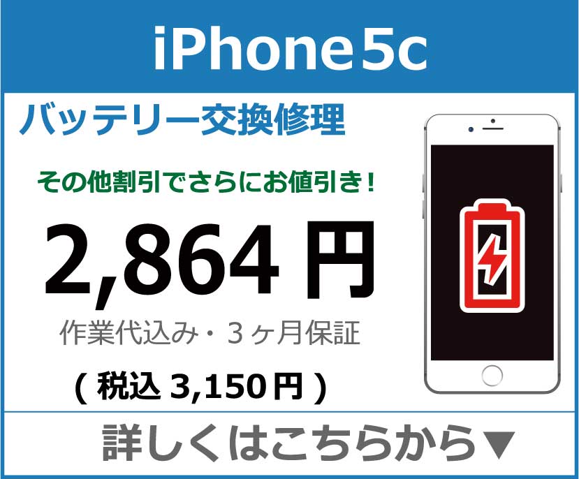 iPhone5c バッテリー交換 岡山市 iPhone修理 岡山
