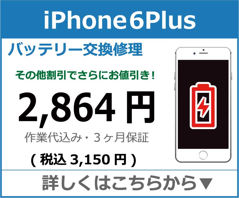 iPhone6plus バッテリー交換 岡山市 iPhone修理 岡山