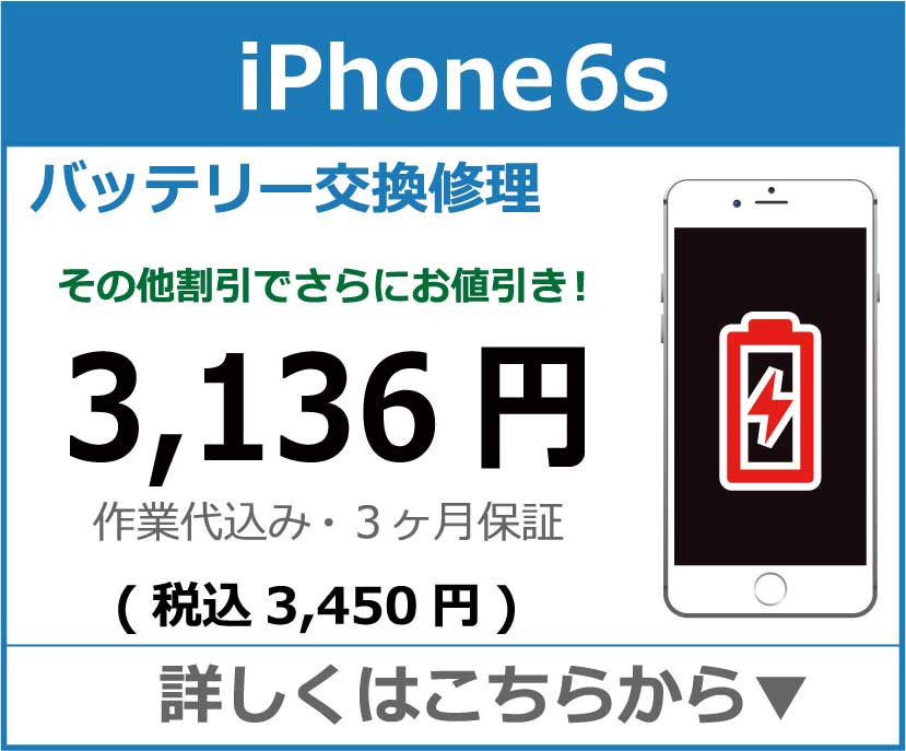 iPhone6s バッテリー交換 岡山市 iPhone修理 岡山