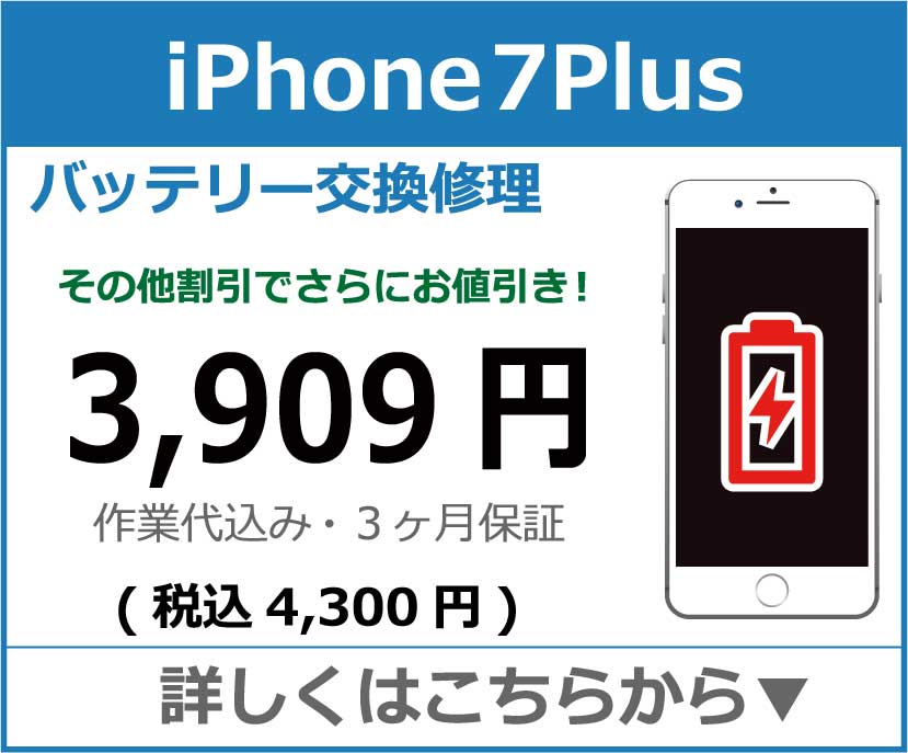 iPhone7plus バッテリー交換 岡山市 iPhone修理 岡山