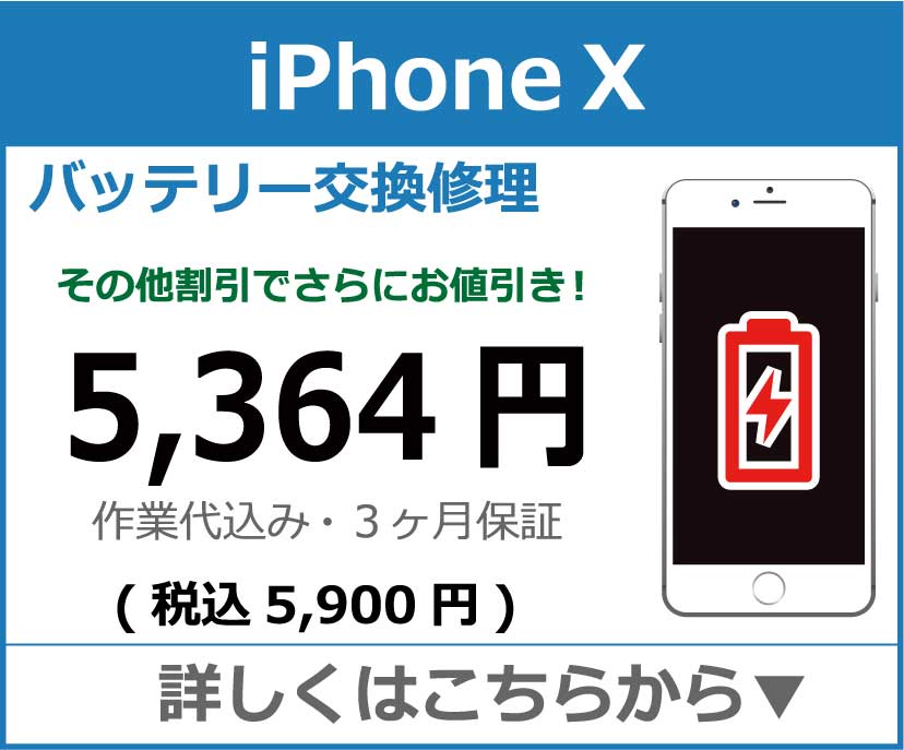 iPhoneX バッテリー交換 岡山市 iPhone修理 岡山