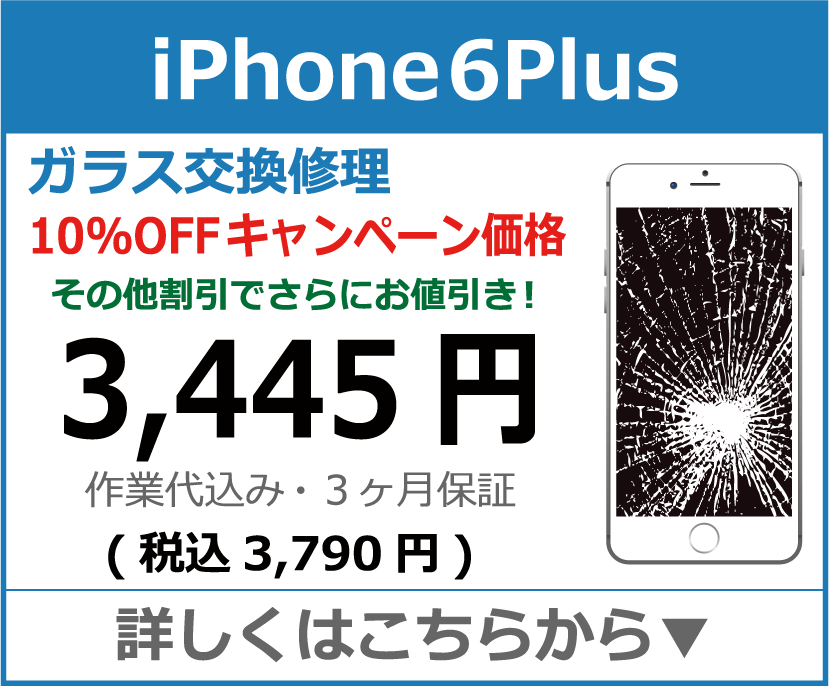 iPhone6plus ガラス交換修理 岡山市 iPhone修理 岡山