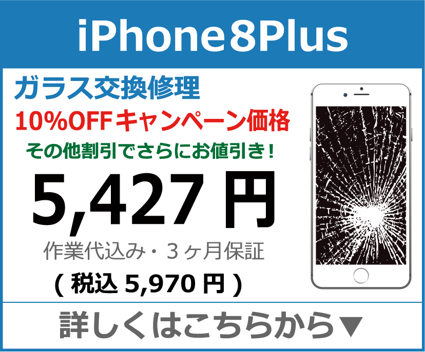 iPhone8plus ガラス交換修理 岡山市 iPhone修理 岡山
