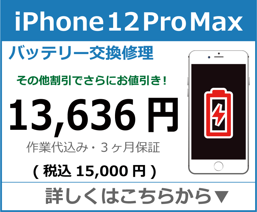 iPhone12ProMax バッテリー交換 岡山市 iPhone修理 岡山