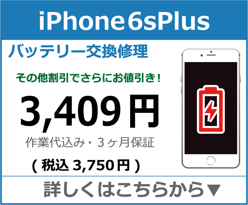 iPhone6splus バッテリー交換 岡山市 iPhone修理 岡山