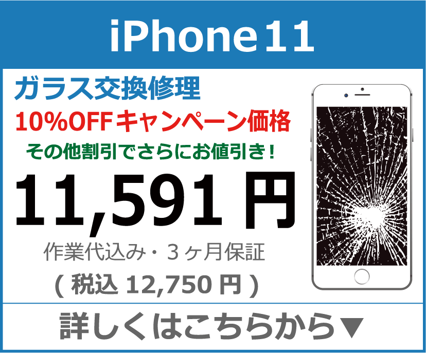 iPhone11 ガラス交換修理 岡山市 iPhone修理 岡山