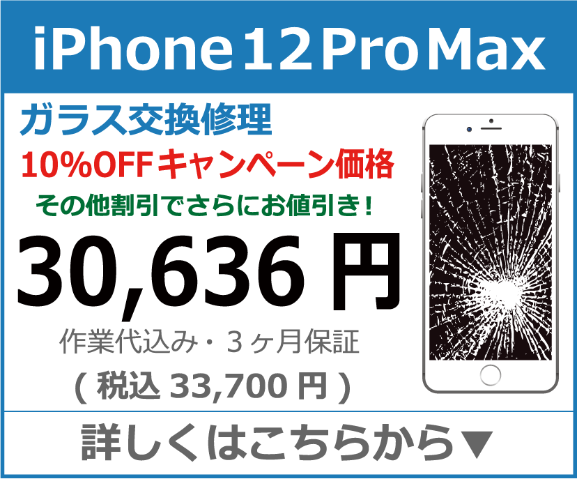 iPhone12ProMax ガラス交換修理 岡山市 iPhone修理 岡山