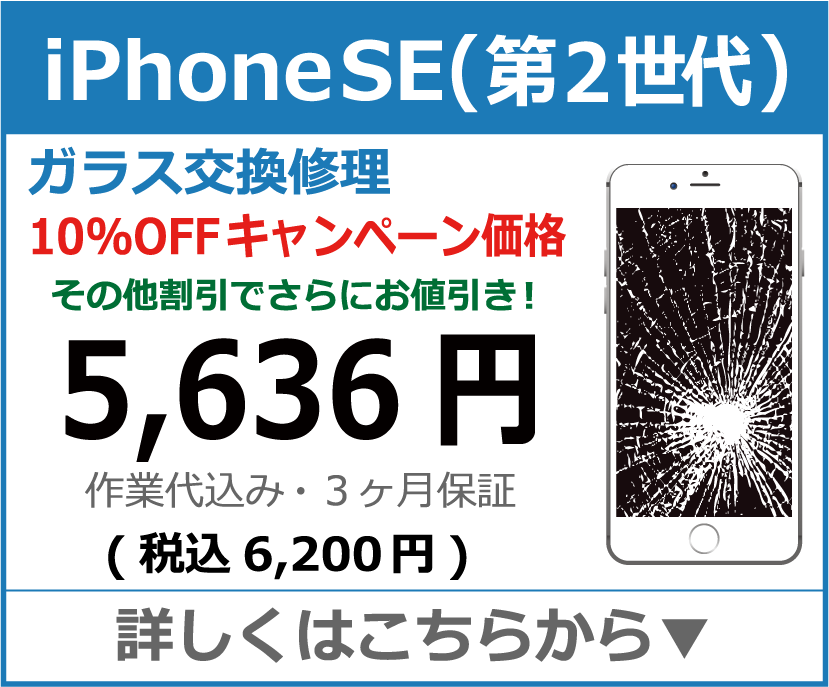 iPhoneSE(第２世代) ガラス交換修理 岡山市 iPhone修理 岡山