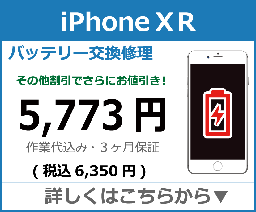 iPhoneXR バッテリー交換 岡山市 iPhone修理 岡山