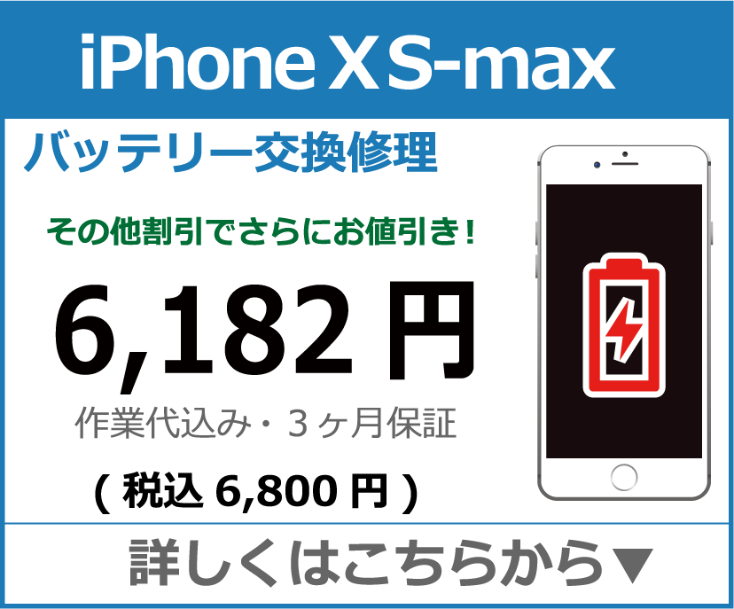 iPhoneXS-Max バッテリー交換 岡山市 iPhone修理 岡山