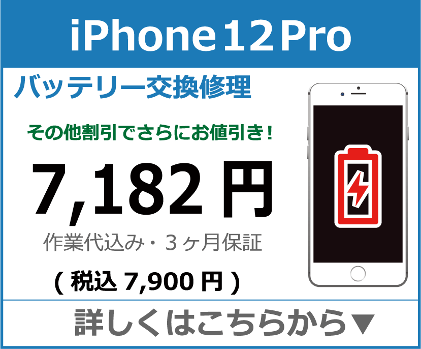 iPhone12Pro バッテリー交換 岡山市 iPhone修理 岡山