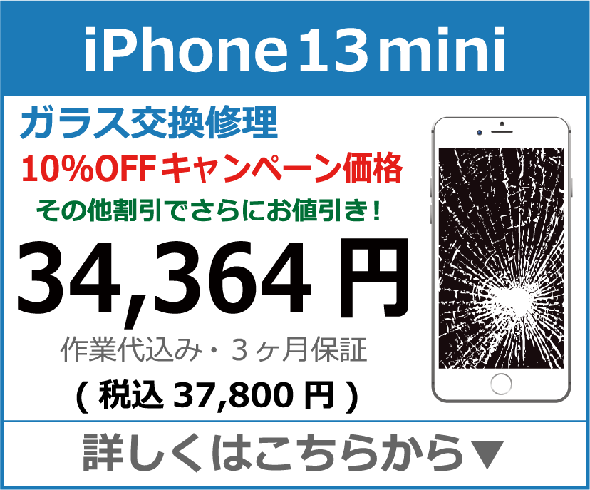 iPhone13mini ガラス交換修理 岡山市 iPhone修理 岡山