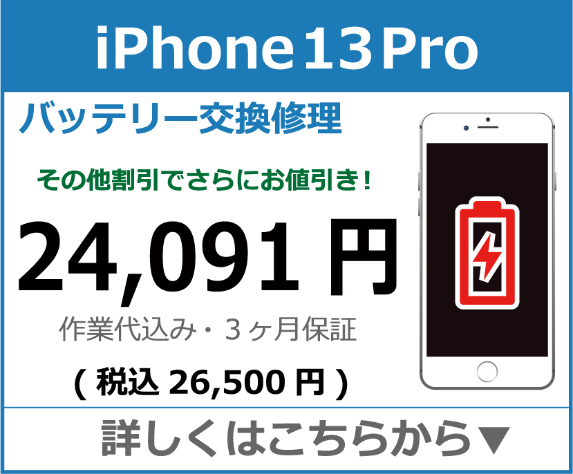 iPhone13Pro バッテリー交換 岡山市 iPhone修理 岡山