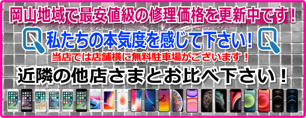地域最安値級のiPhone修理修理価格を更新中！