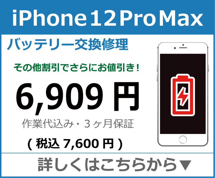 iPhone12ProMax バッテリー交換 岡山市 iPhone修理 岡山