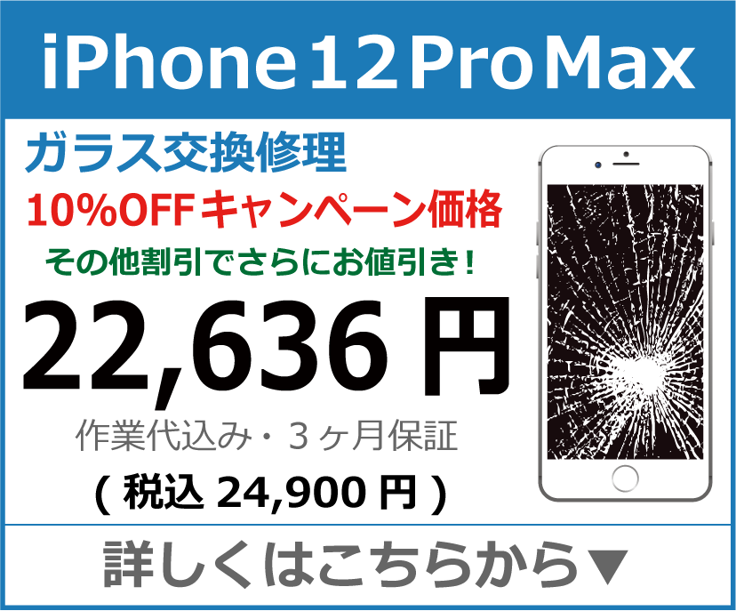 iPhone12ProMax ガラス交換修理 岡山市 iPhone修理 岡山