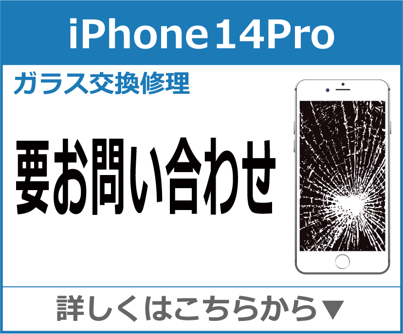 iPhone14Pro ガラス交換修理 岡山市 iPhone修理 岡山