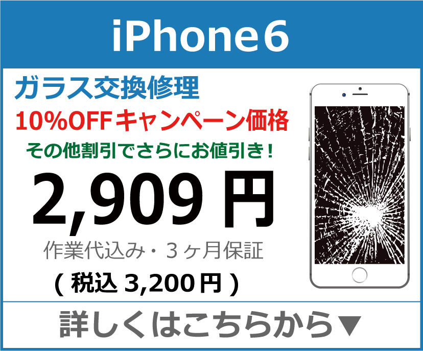 iPhone6 ガラス交換修理 岡山市 iPhone修理 岡山