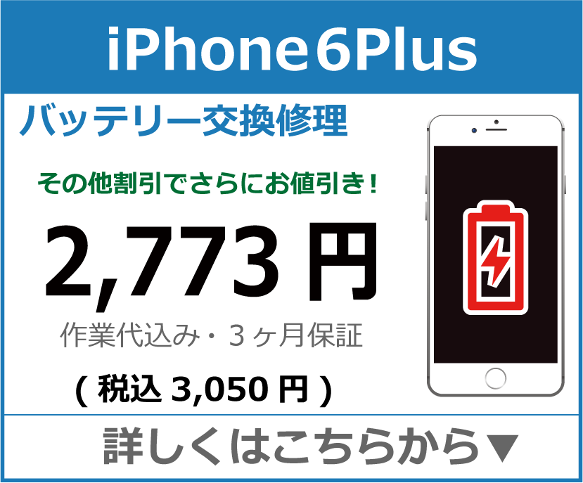 iPhone6plus バッテリー交換 岡山市 iPhone修理 岡山