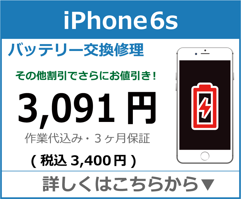 iPhone6s バッテリー交換 岡山市 iPhone修理 岡山