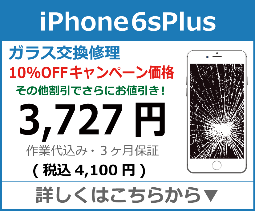 iPhone6splus ガラス交換修理 岡山市 iPhone修理 岡山