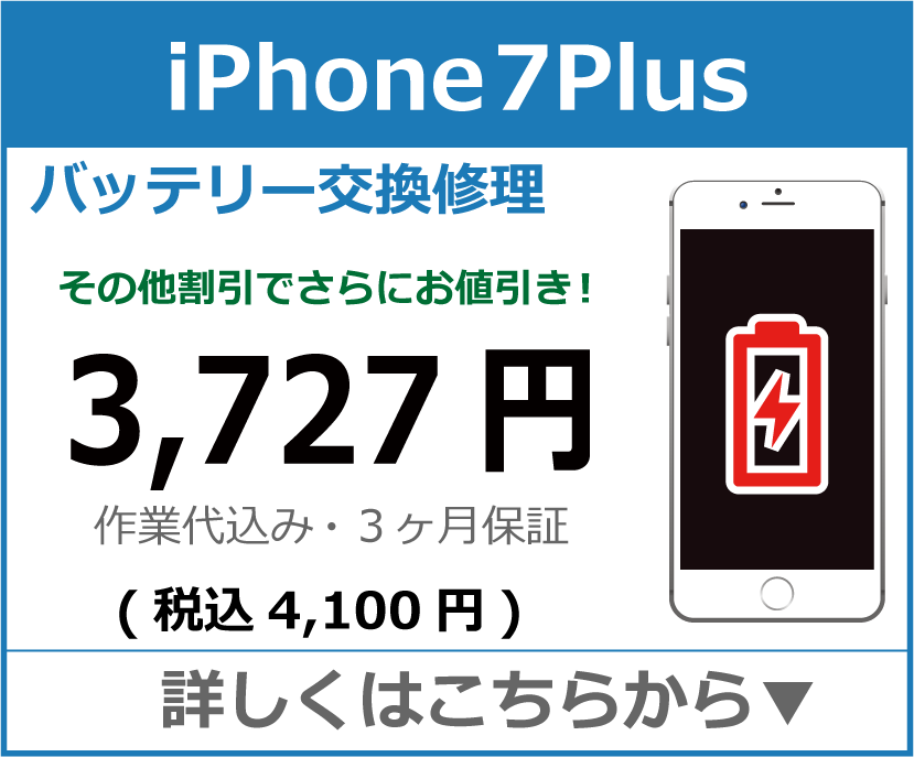 iPhone7plus バッテリー交換 岡山市 iPhone修理 岡山