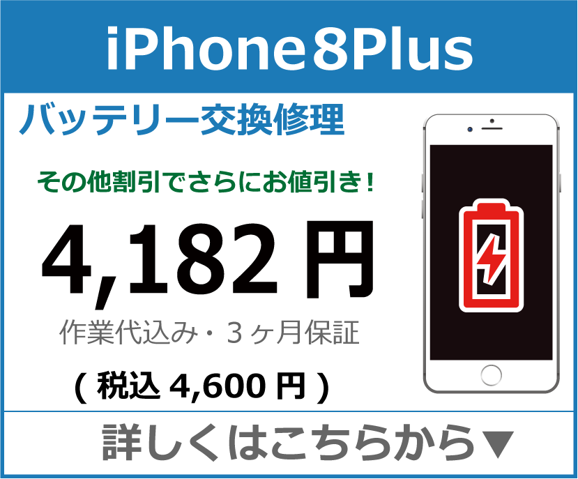 iPhone8plus バッテリー交換 岡山市 iPhone修理 岡山