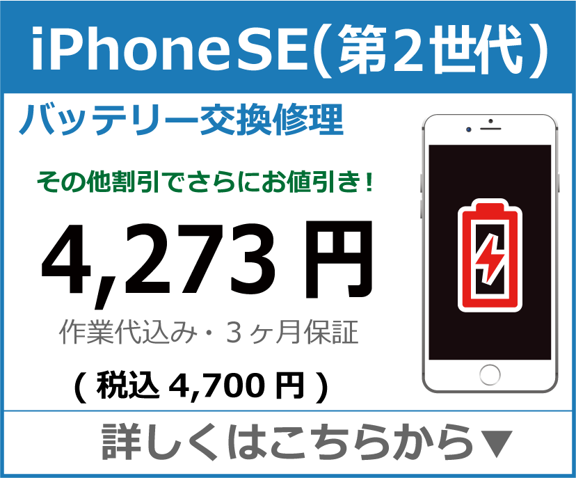iPhonese2 バッテリー交換 岡山市 iPhone修理 岡山