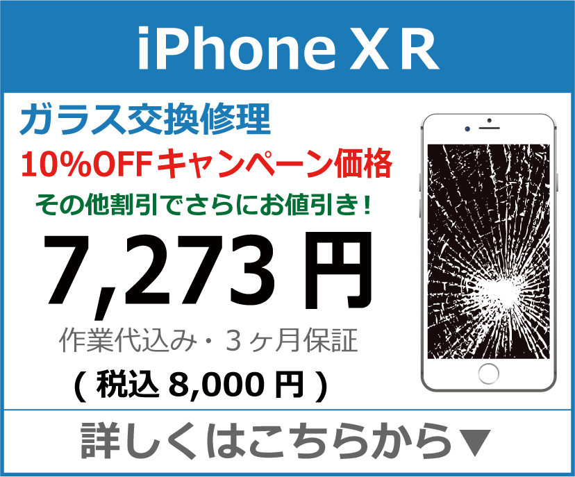 iPhoneXR ガラス交換修理 岡山市 iPhone修理 岡山