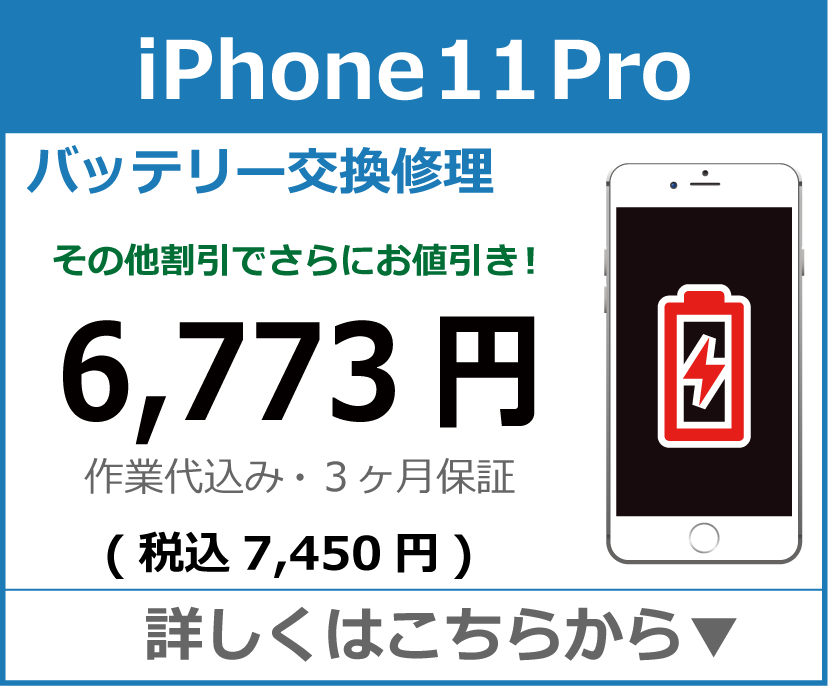 iPhone11pro バッテリー交換 岡山市 iPhone修理 岡山