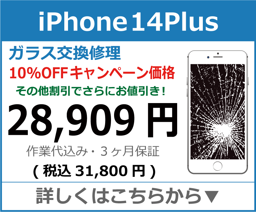 iPhone14Plus ガラス交換修理 岡山市 iPhone修理 岡山