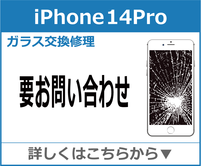 iPhone14Pro ガラス交換修理 岡山市 iPhone修理 岡山