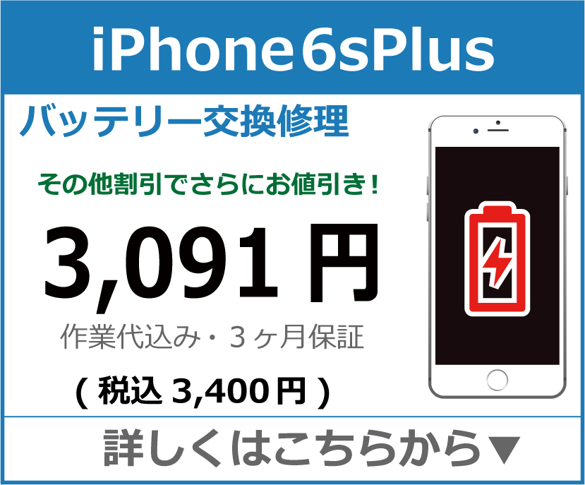 iPhone6sPlus バッテリー交換 岡山市 iPhone修理 岡山