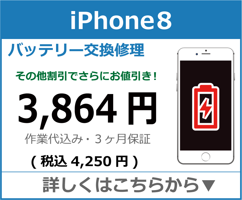 iPhone8 バッテリー交換 岡山市 iPhone修理 岡山