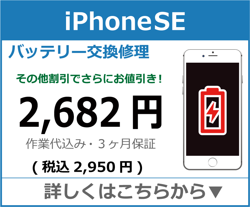 iPhoneSE バッテリー交換 岡山市 iPhone修理 岡山