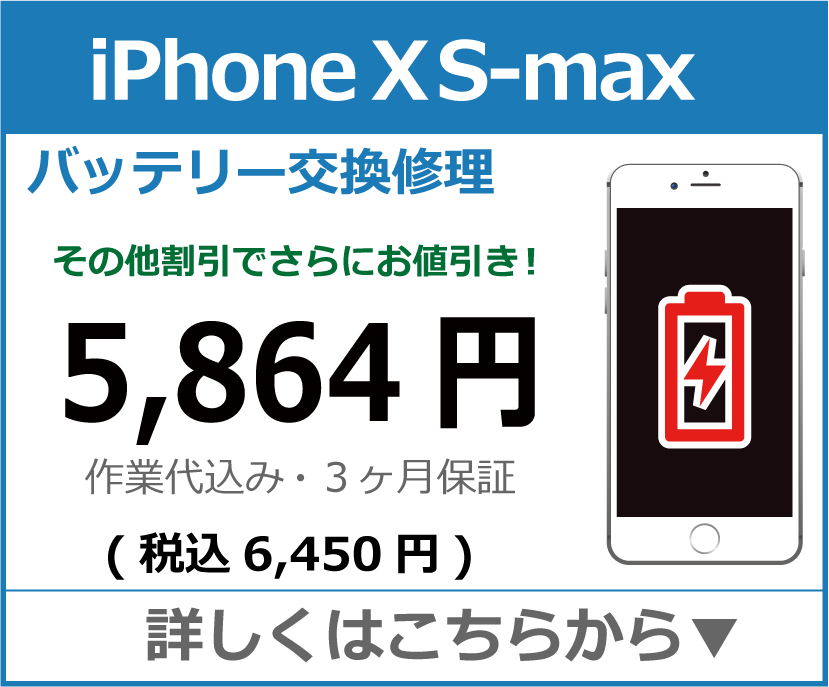 iPhoneXS-Max バッテリー交換 岡山市 iPhone修理 岡山