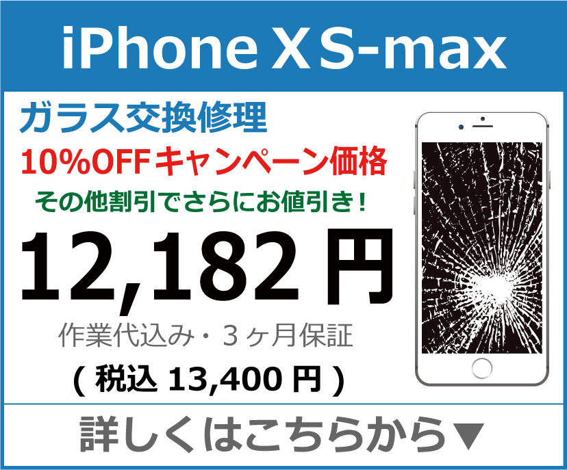 iPhoneXS-Max ガラス交換修理 岡山市 iPhone修理 岡山