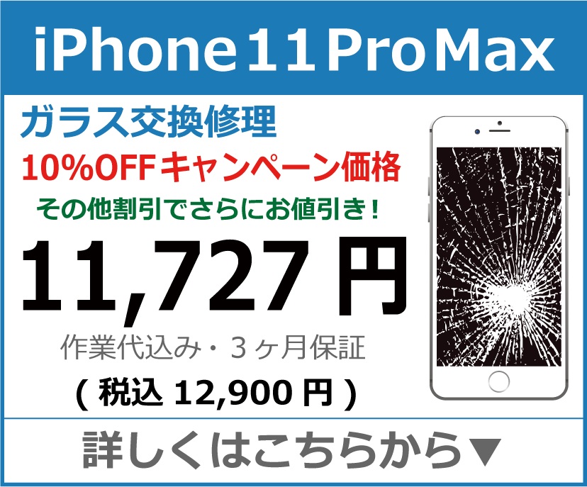 iPhone11ProMax ガラス交換修理 岡山市 iPhone修理 岡山