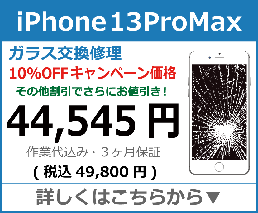 iPhone13ProMax ガラス交換修理 岡山市 iPhone修理 岡山
