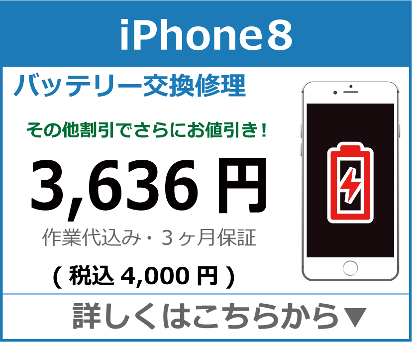 iPhone8 バッテリー交換 岡山市 iPhone修理 岡山