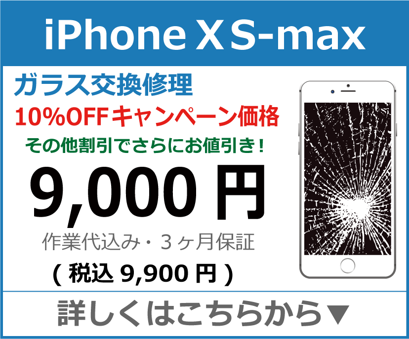 iPhoneXS-Max ガラス交換修理 岡山市 iPhone修理 岡山