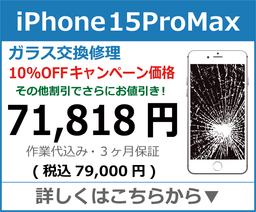 iPhone15Promax ガラス交換修理 岡山市 iPhone修理 岡山
