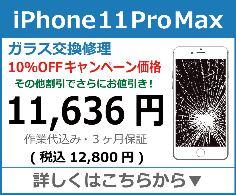 iPhone11ProMax ガラス交換修理 岡山市 iPhone修理 岡山