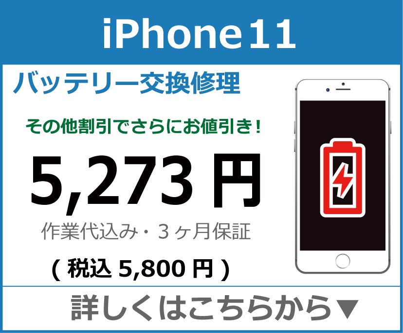 iPhone11 バッテリー交換 岡山市 iPhone修理 岡山