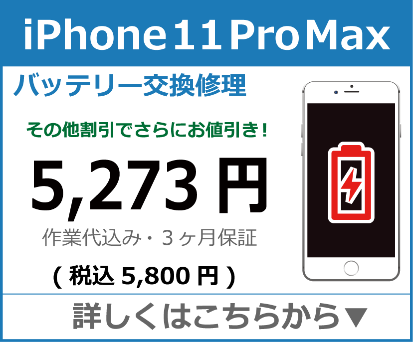 iPhone11promax バッテリー交換 岡山市 iPhone修理 岡山