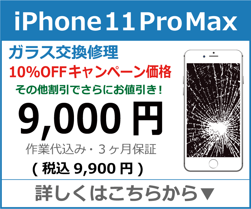 iPhone11ProMax ガラス交換修理 岡山市 iPhone修理 岡山